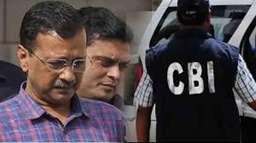 CBI ने केजरीवाल व अन्य आरोपियों के खिलाफ आरोपपत्र दायर, शराब घोटाले में राउज एवेन्यू कोर्ट में हो रही सुनवाई